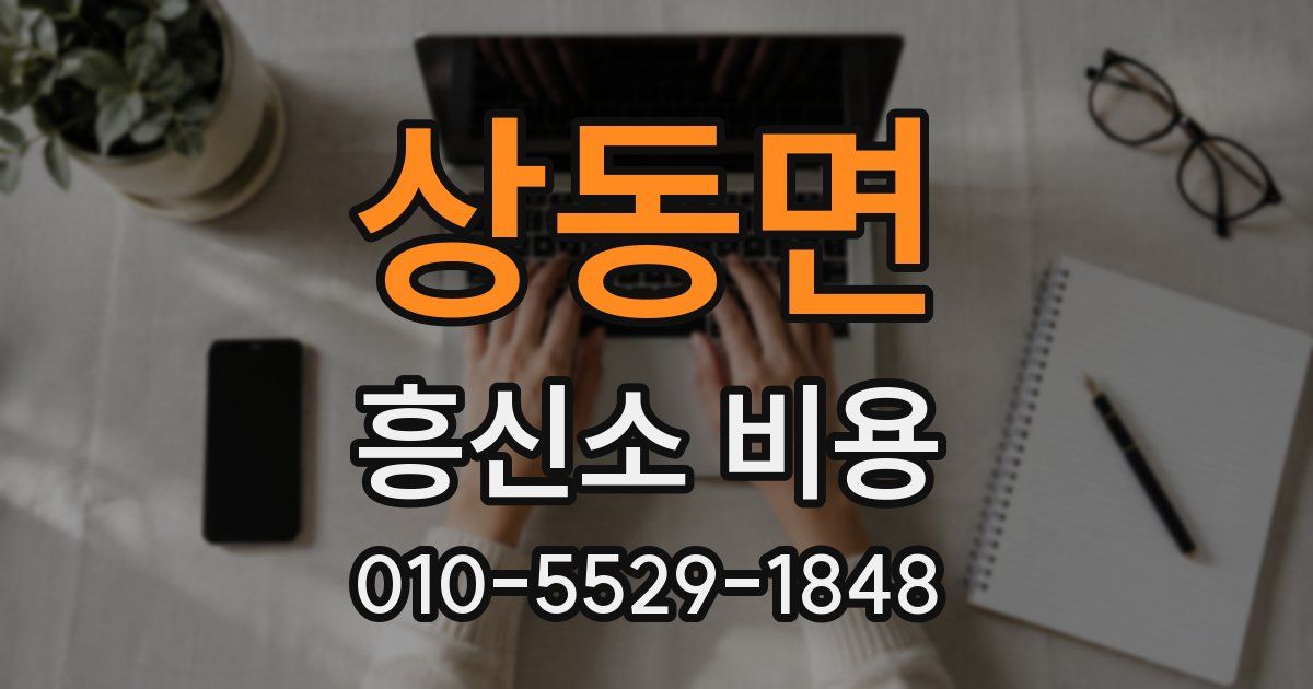 상동면 흥신소 비용