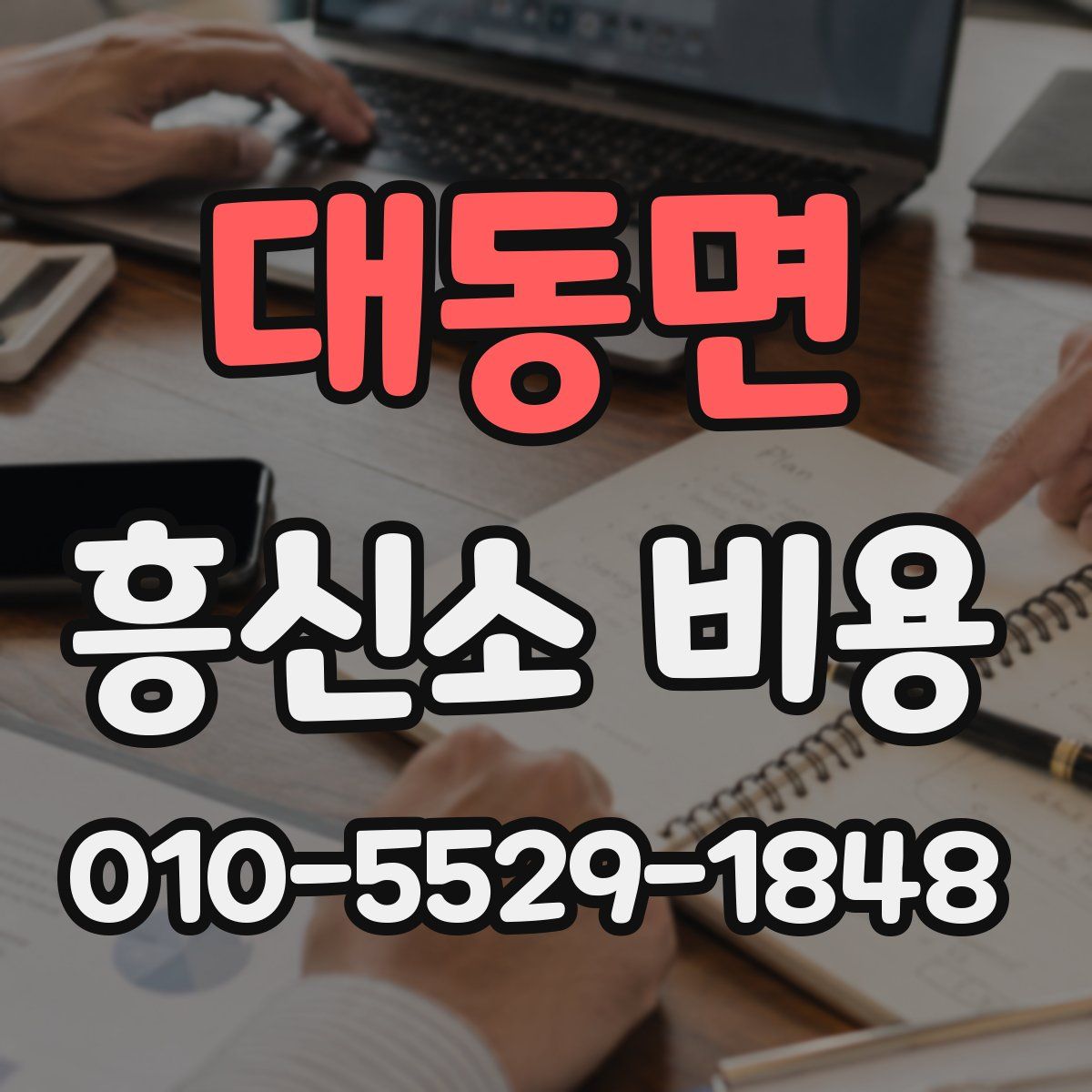 대동면 흥신소 비용