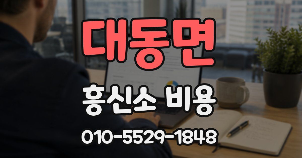 대동면 흥신소 비용