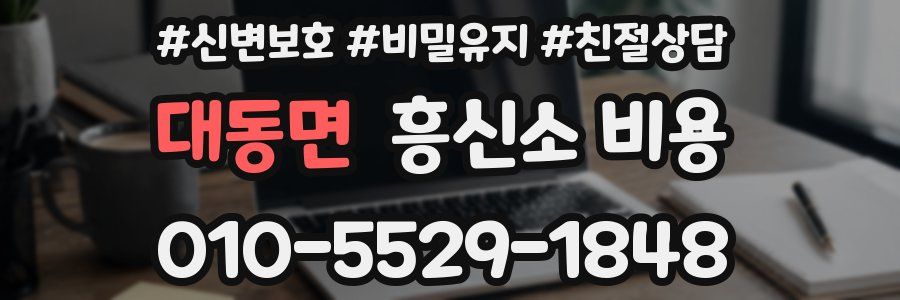 대동면 흥신소 비용