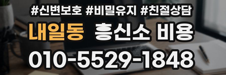 내일동 흥신소 비용