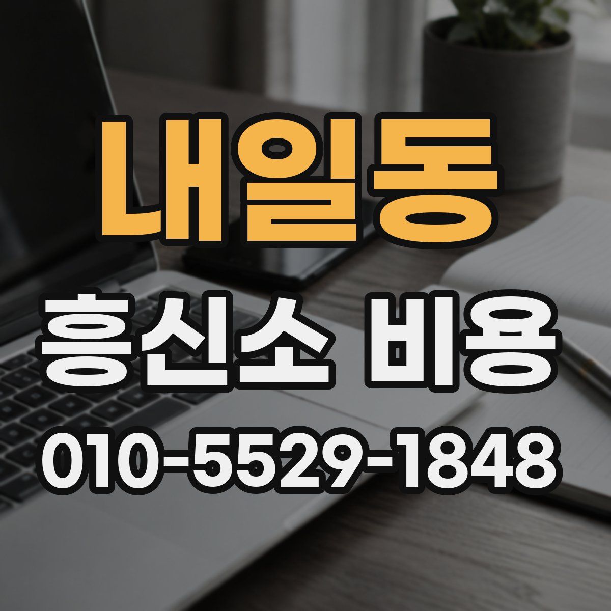 내일동 흥신소 비용