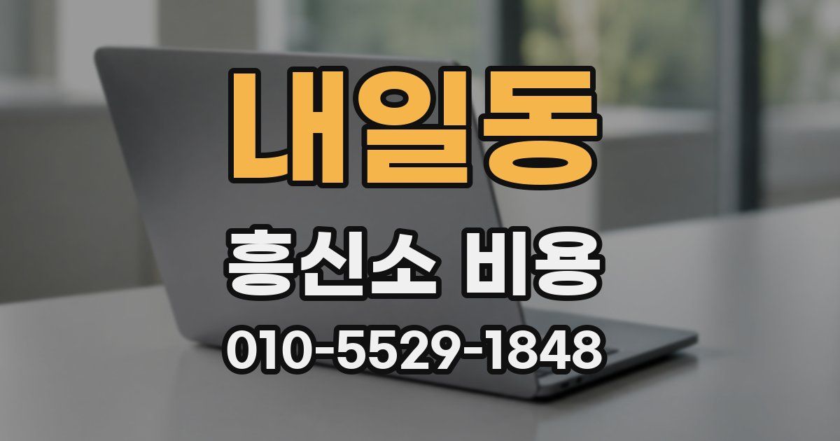 내일동 흥신소 비용