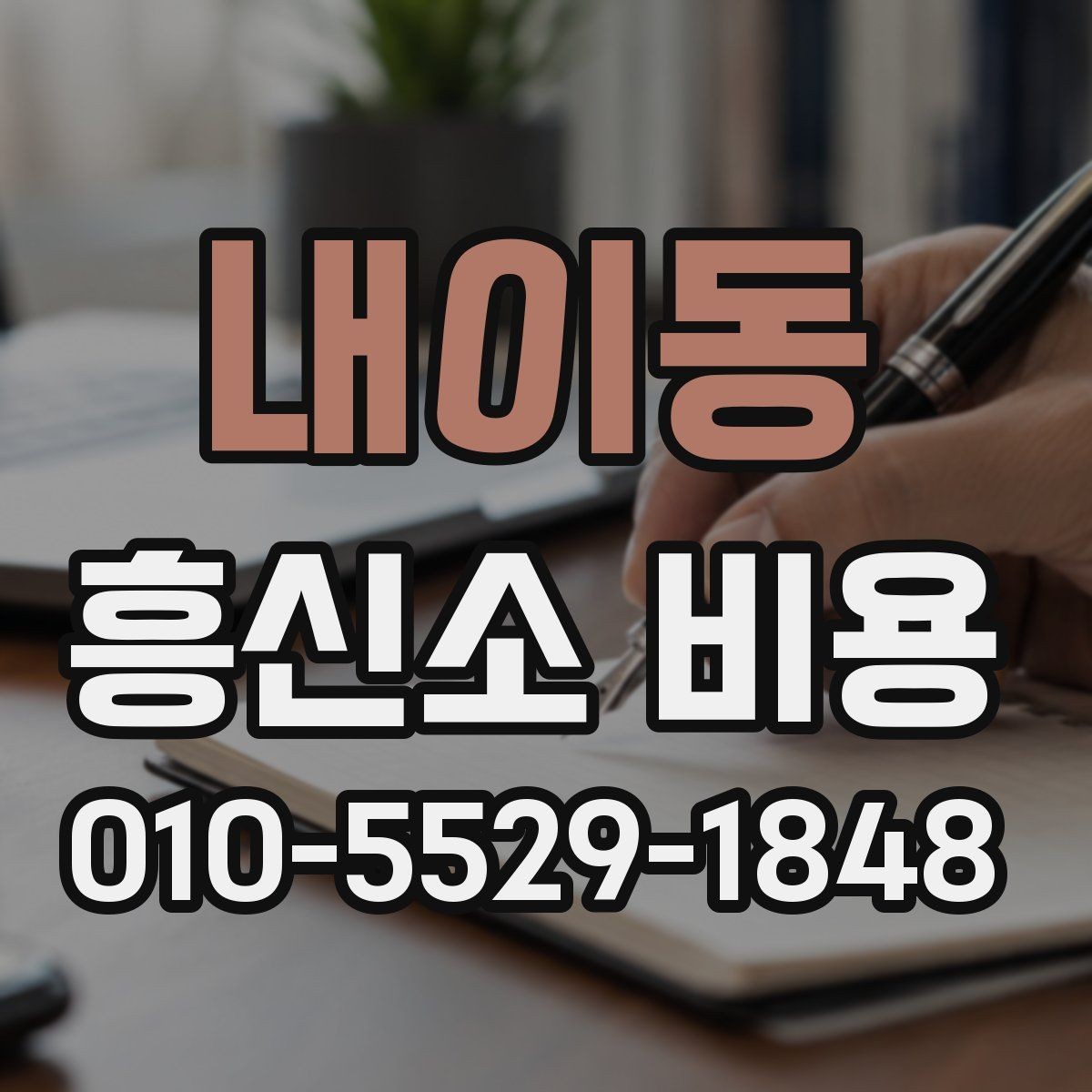 내이동 흥신소 비용 차이가 생기는 이유