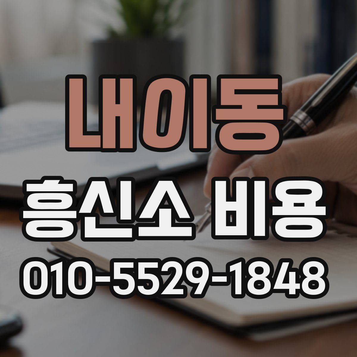 내이동 흥신소 비용