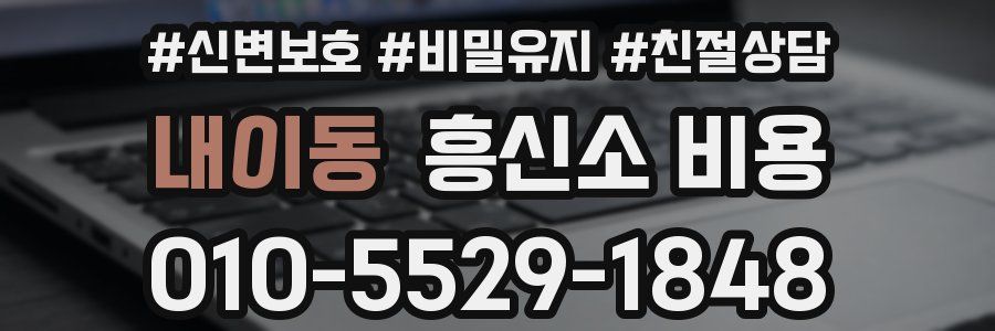 내이동 흥신소 비용