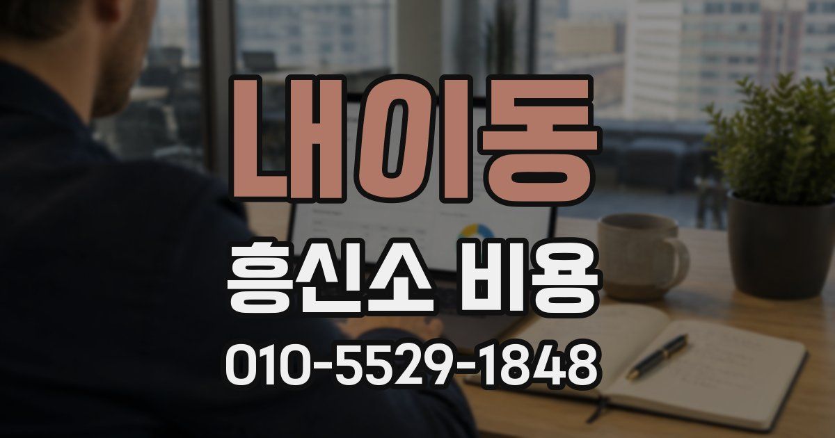 내이동 흥신소 비용
