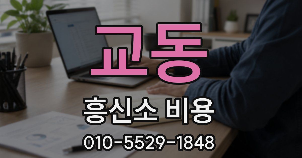 교동 흥신소 비용