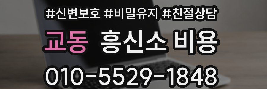 교동 흥신소 비용