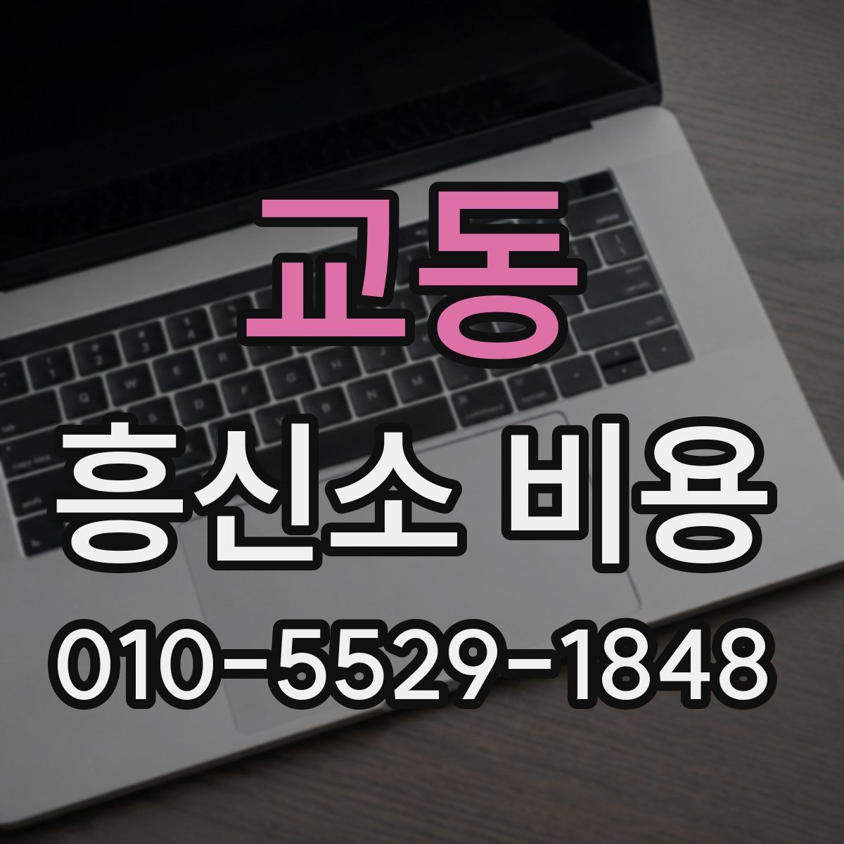 교동 흥신소 비용