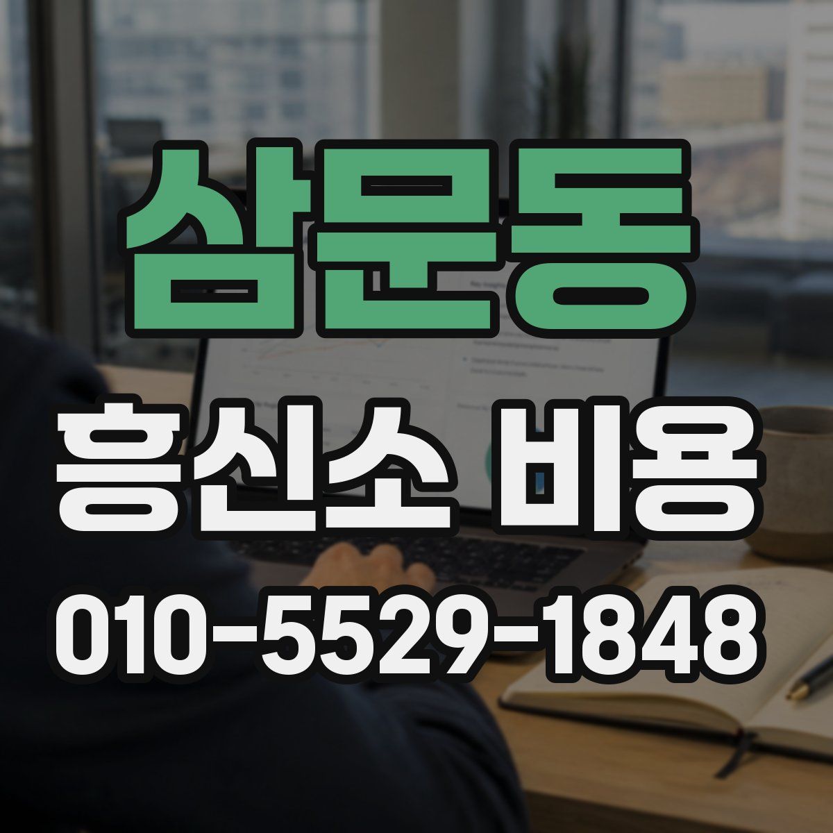 삼문동 흥신소 비용