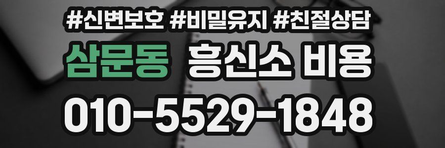 삼문동 흥신소 비용
