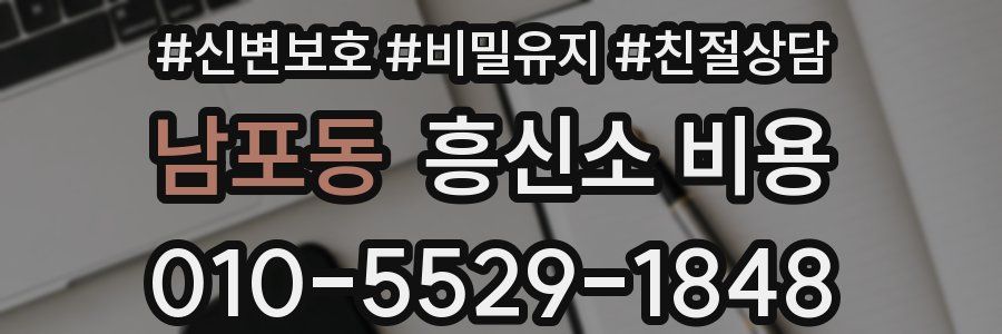 남포동 흥신소 비용