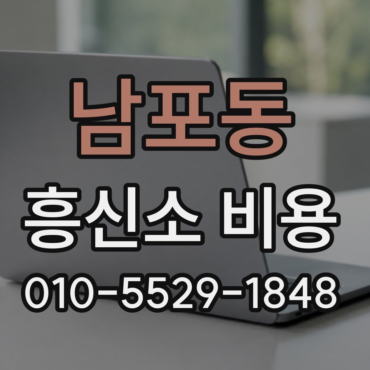남포동 흥신소 비용