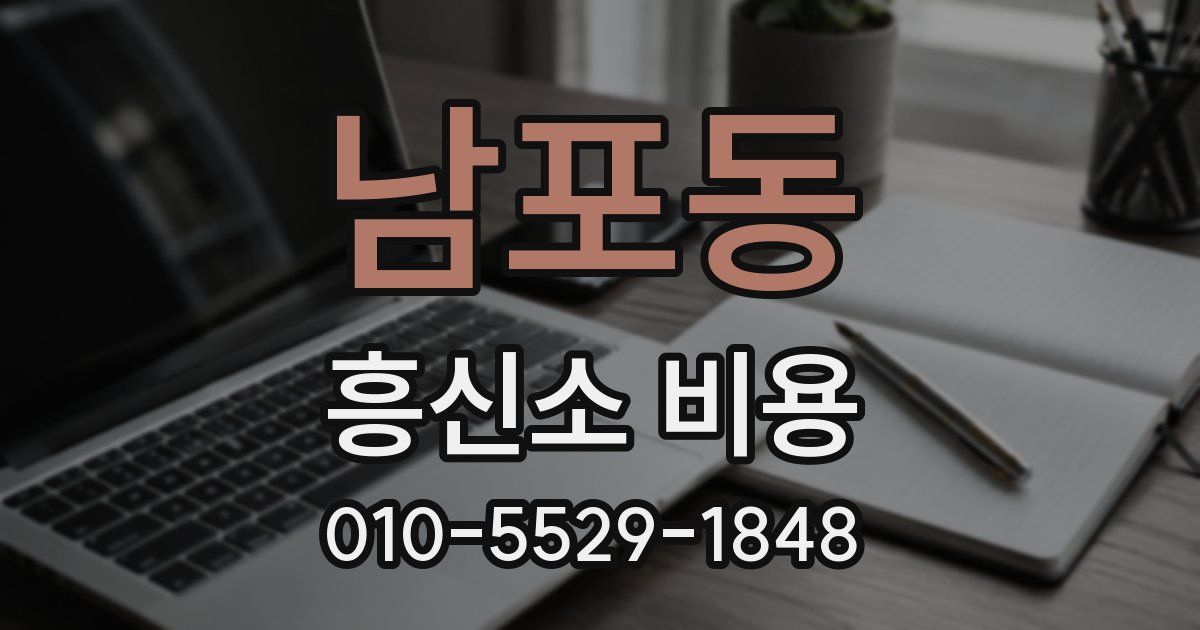 남포동 흥신소 비용