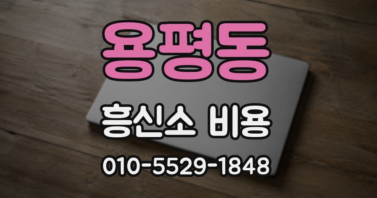 용평동 흥신소 비용
