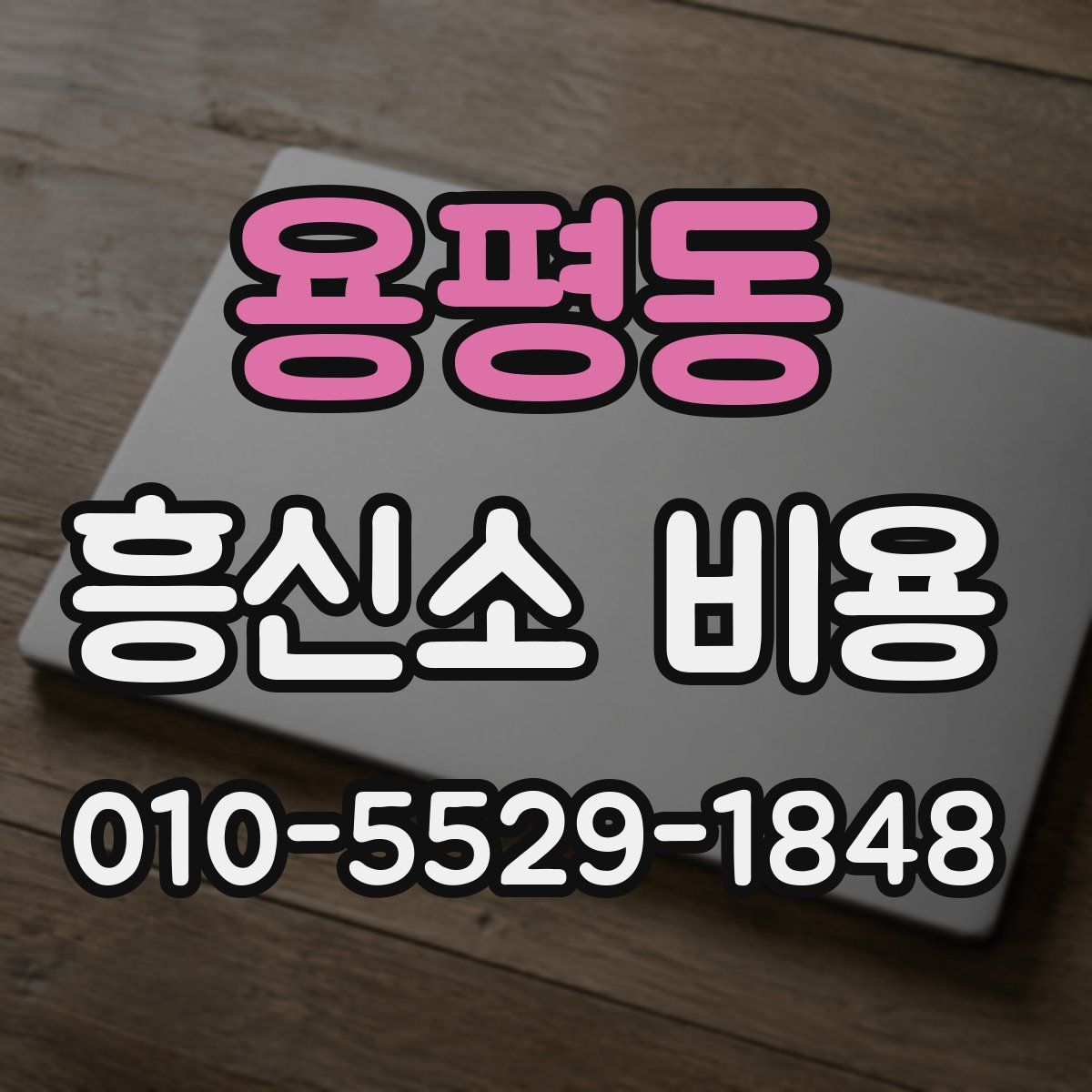 용평동 흥신소 비용