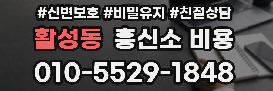 활성동 흥신소 비용