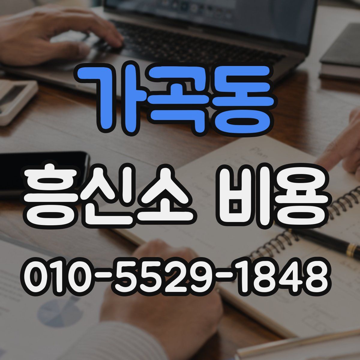 가곡동 흥신소 비용