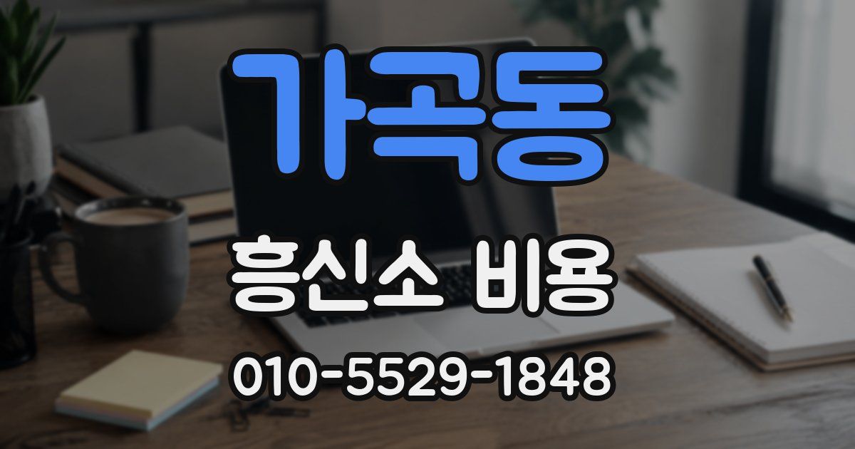 가곡동 흥신소 비용