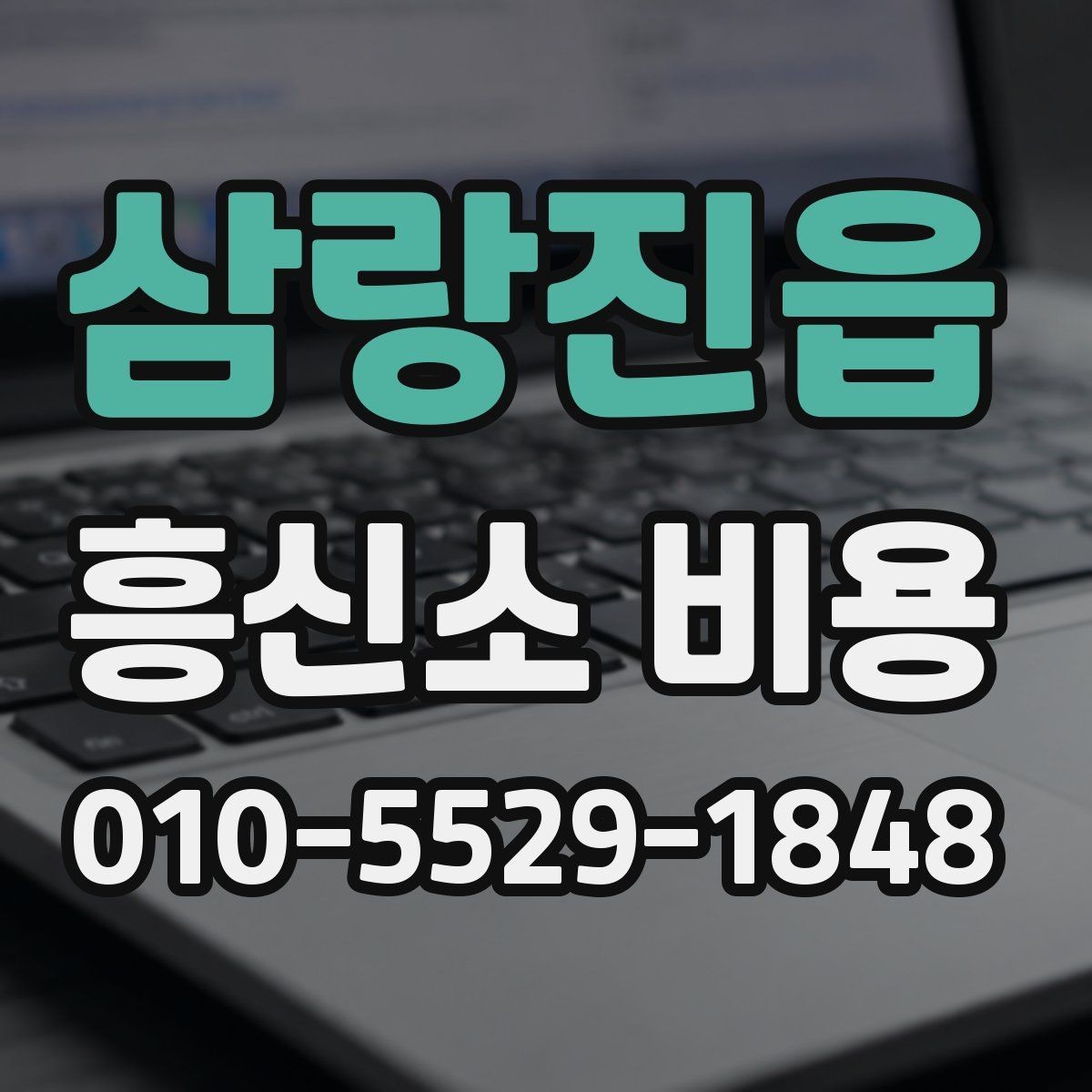삼랑진읍 흥신소 비용 관련 정보를 비교하는 기준