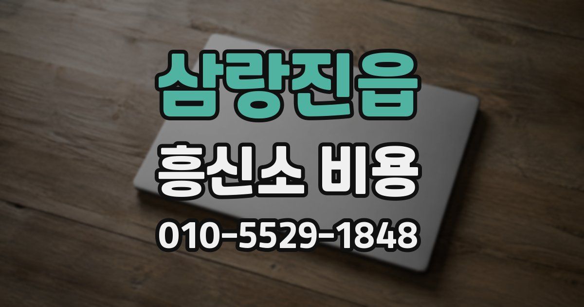 삼랑진읍 흥신소 비용