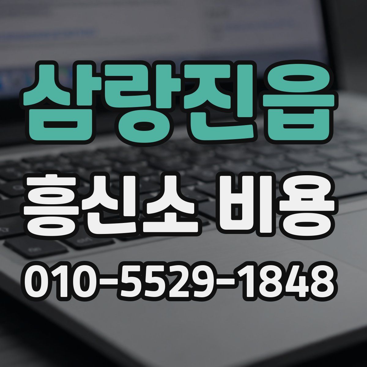 삼랑진읍 흥신소 비용