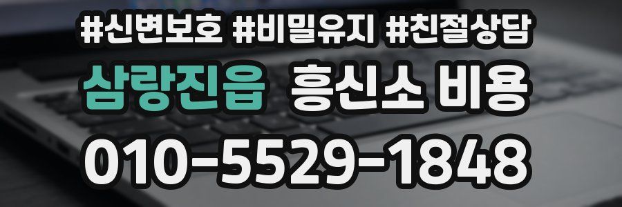 삼랑진읍 흥신소 비용