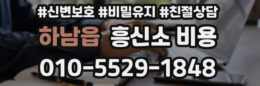 하남읍 흥신소 비용
