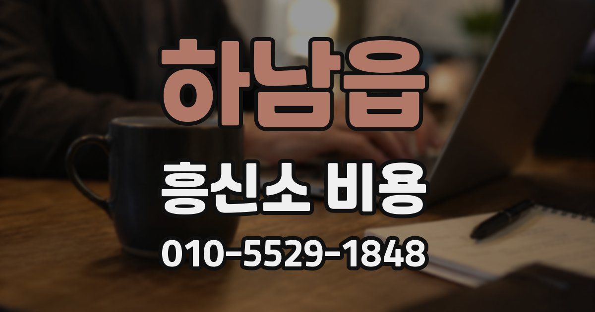 하남읍 흥신소 비용