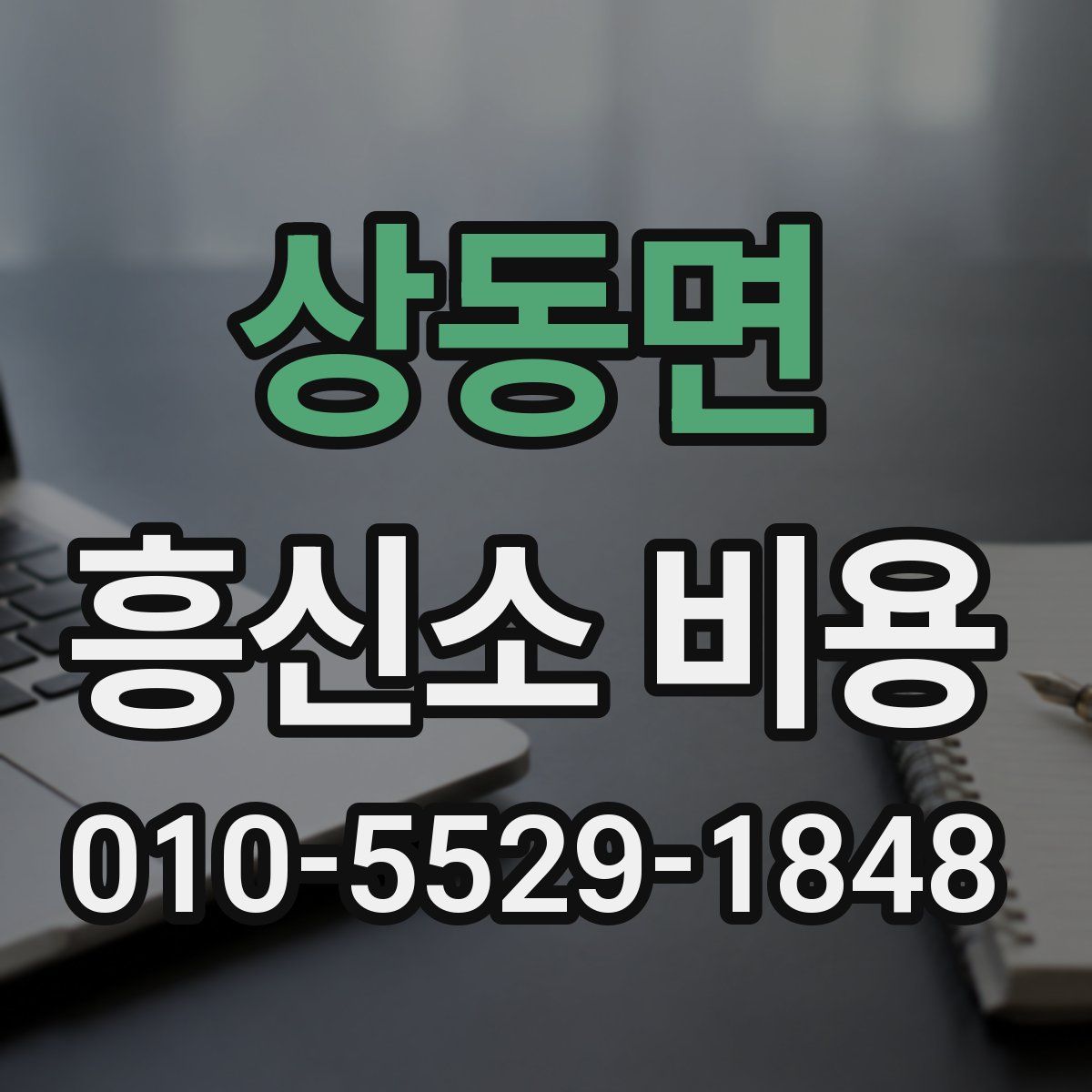 상동면 흥신소 비용