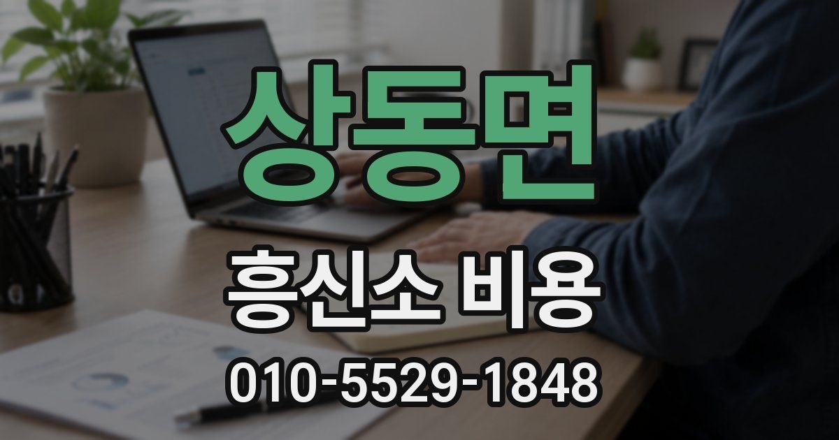 상동면 흥신소 비용