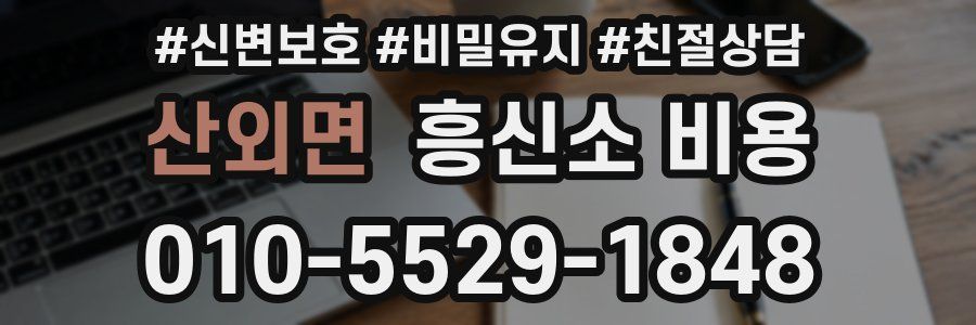 산외면 흥신소 비용