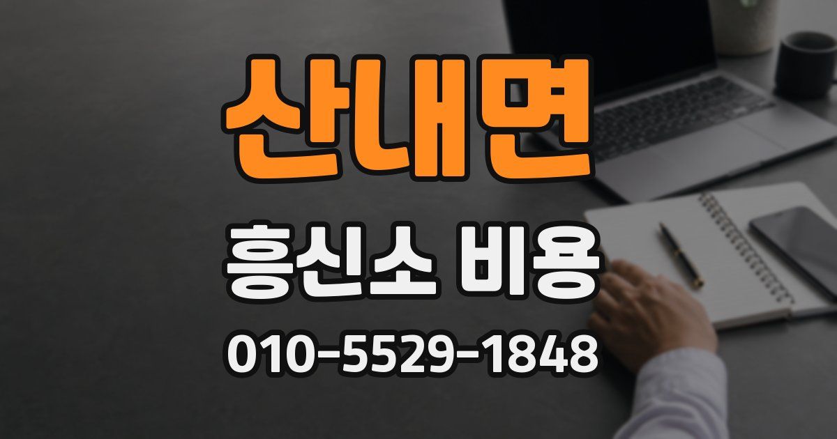 산내면 흥신소 비용