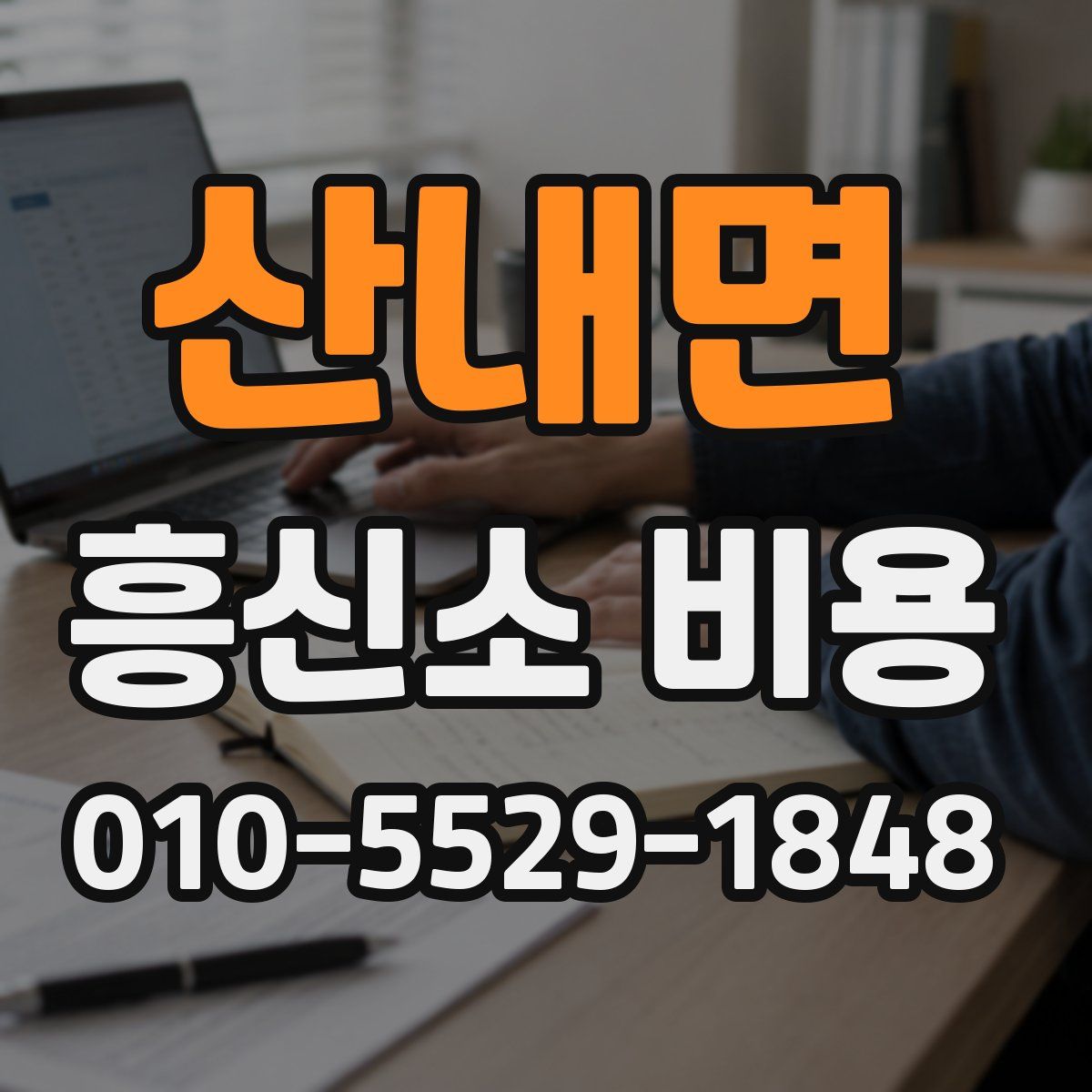산내면 흥신소 비용