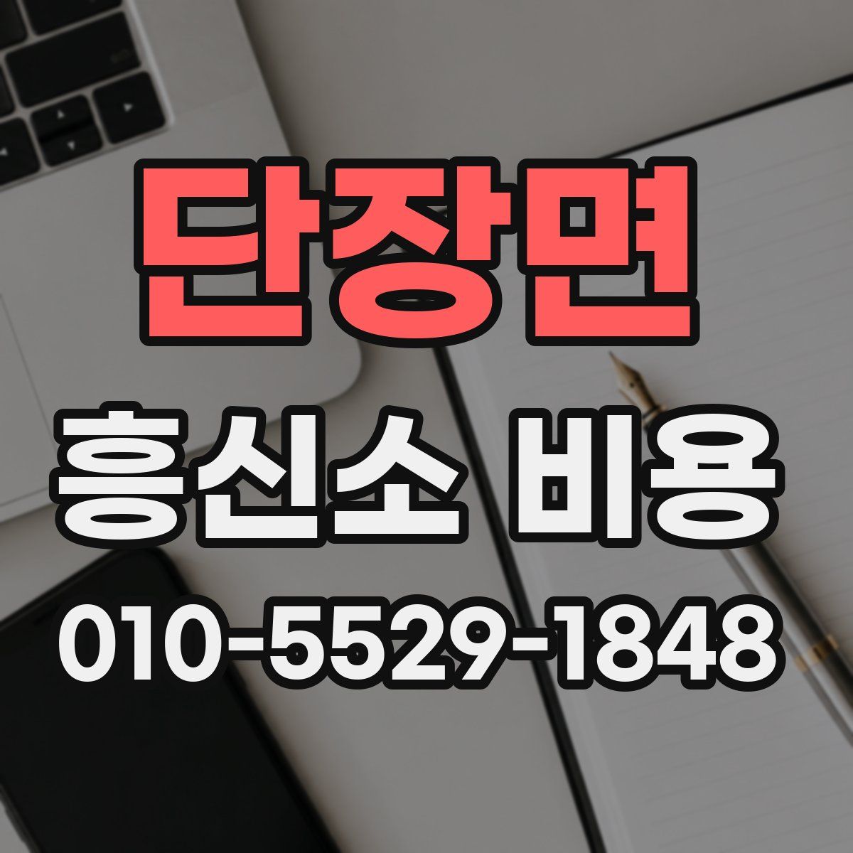 단장면 흥신소 비용