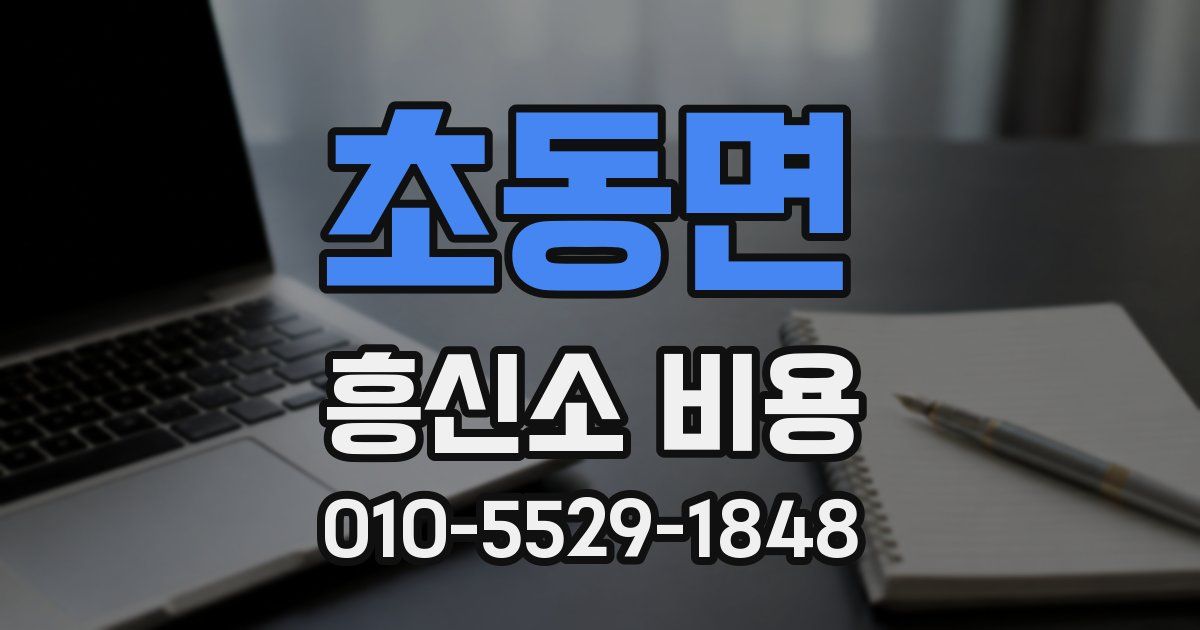 초동면 흥신소 비용