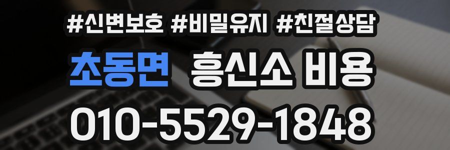 초동면 흥신소 비용