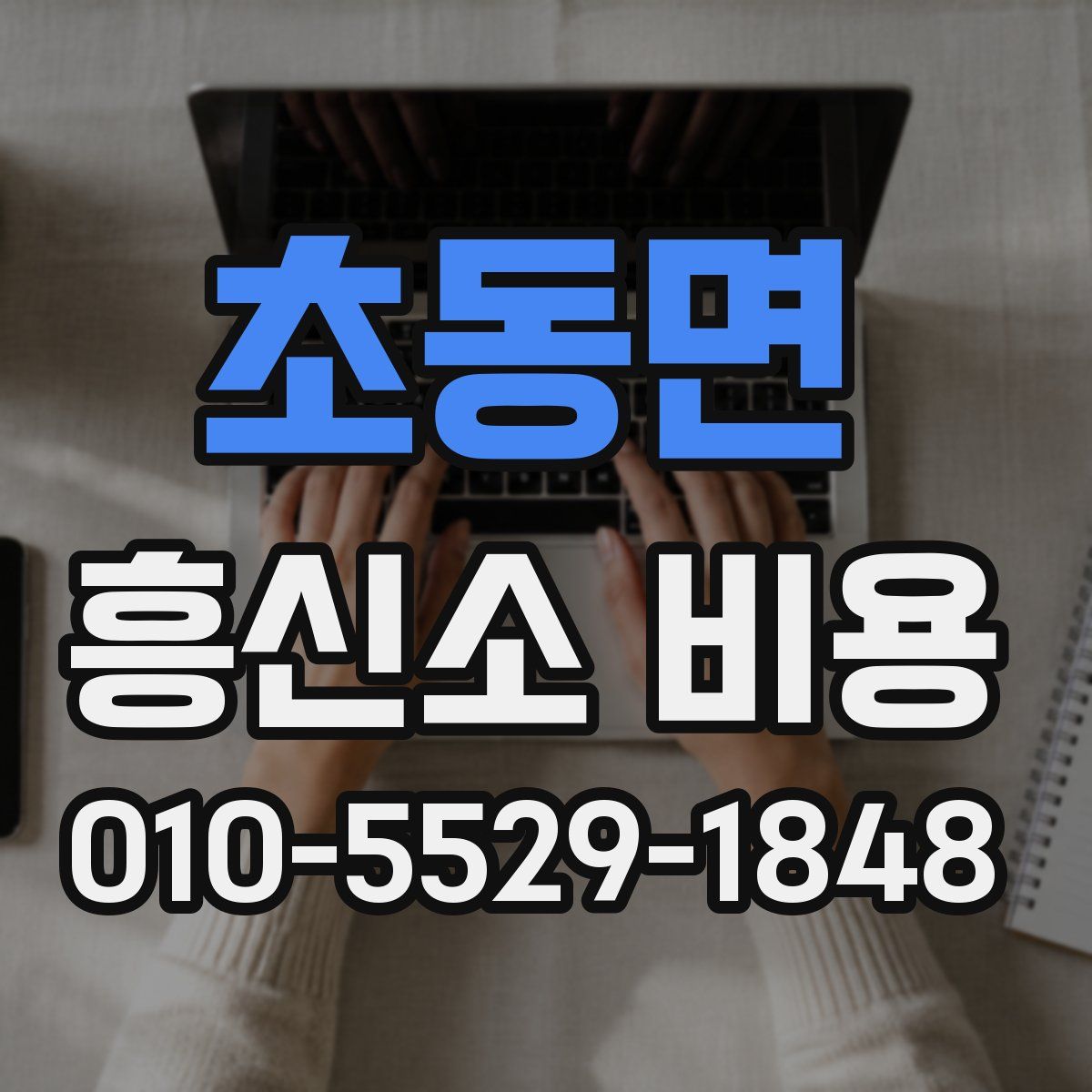초동면 흥신소 비용