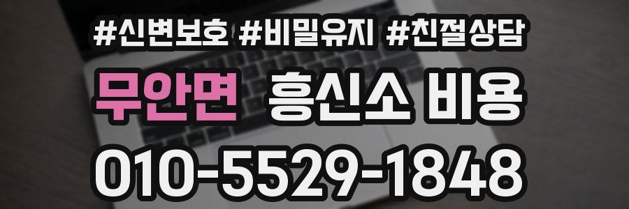 무안면 흥신소 비용