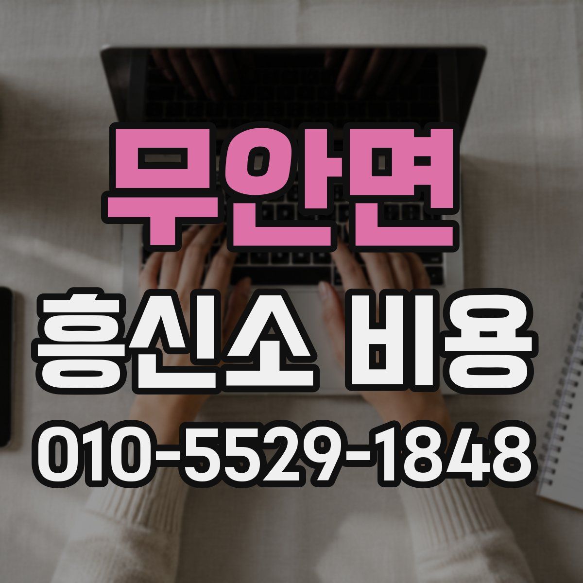무안면 흥신소 비용