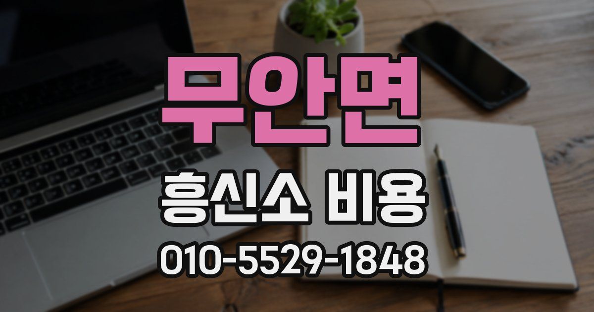무안면 흥신소 비용