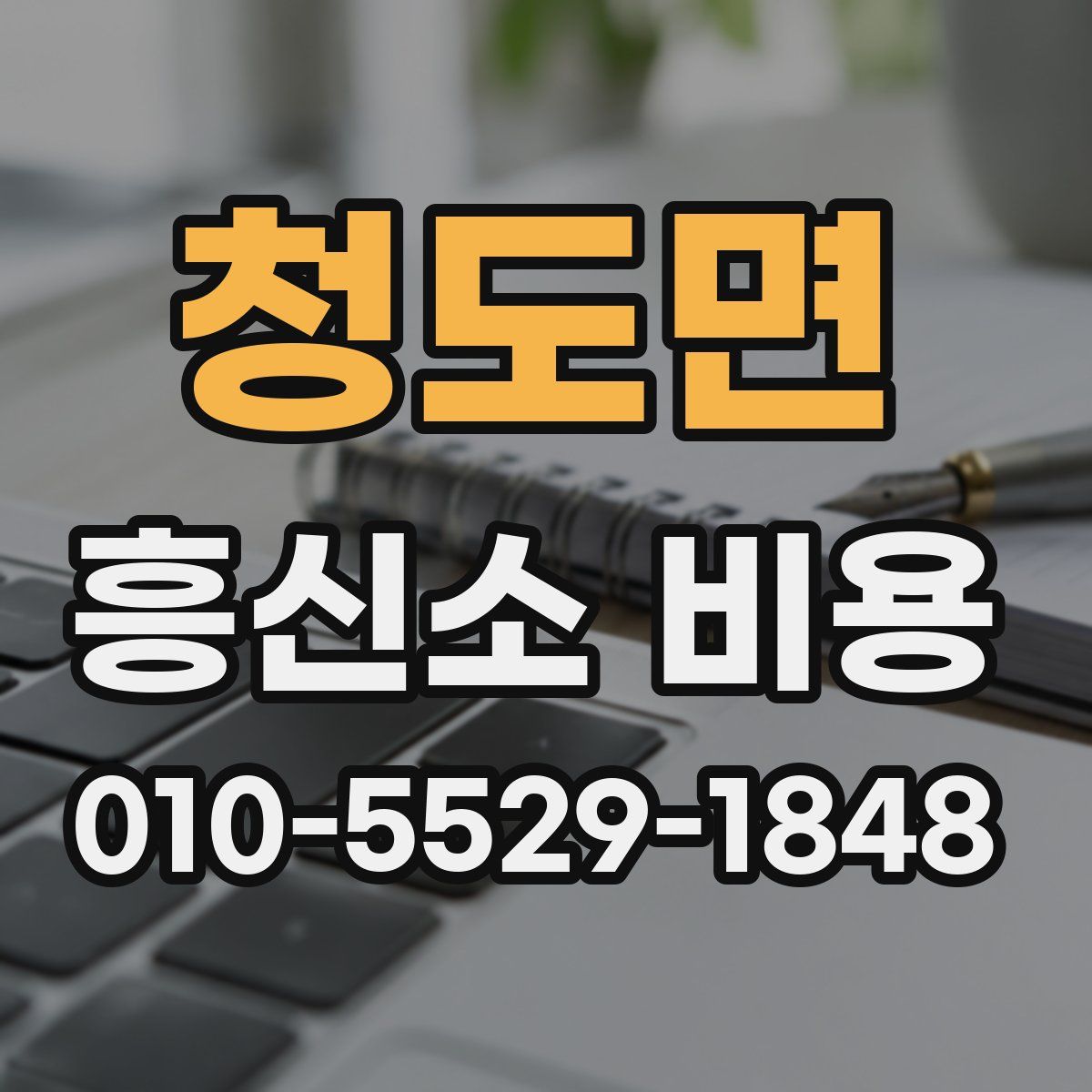 청도면 흥신소 비용