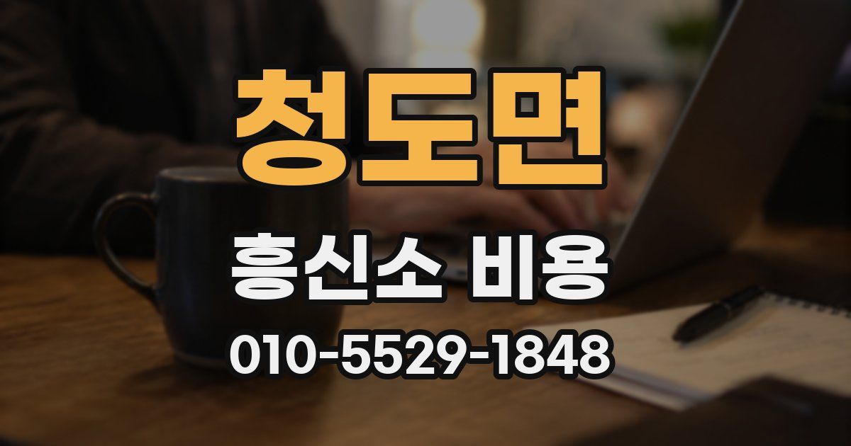 청도면 흥신소 비용