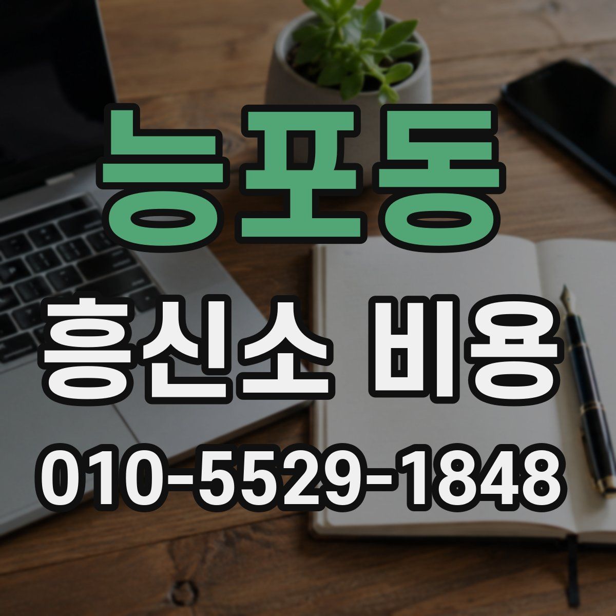 능포동 흥신소 비용