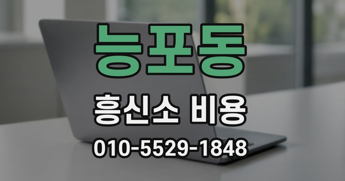 능포동 흥신소 비용