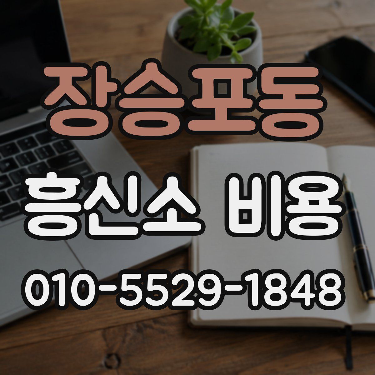 장승포동 흥신소 비용