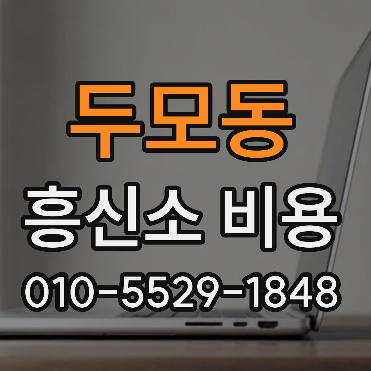 두모동 흥신소 비용