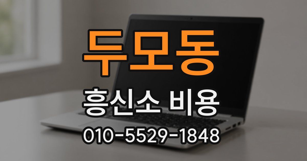 두모동 흥신소 비용