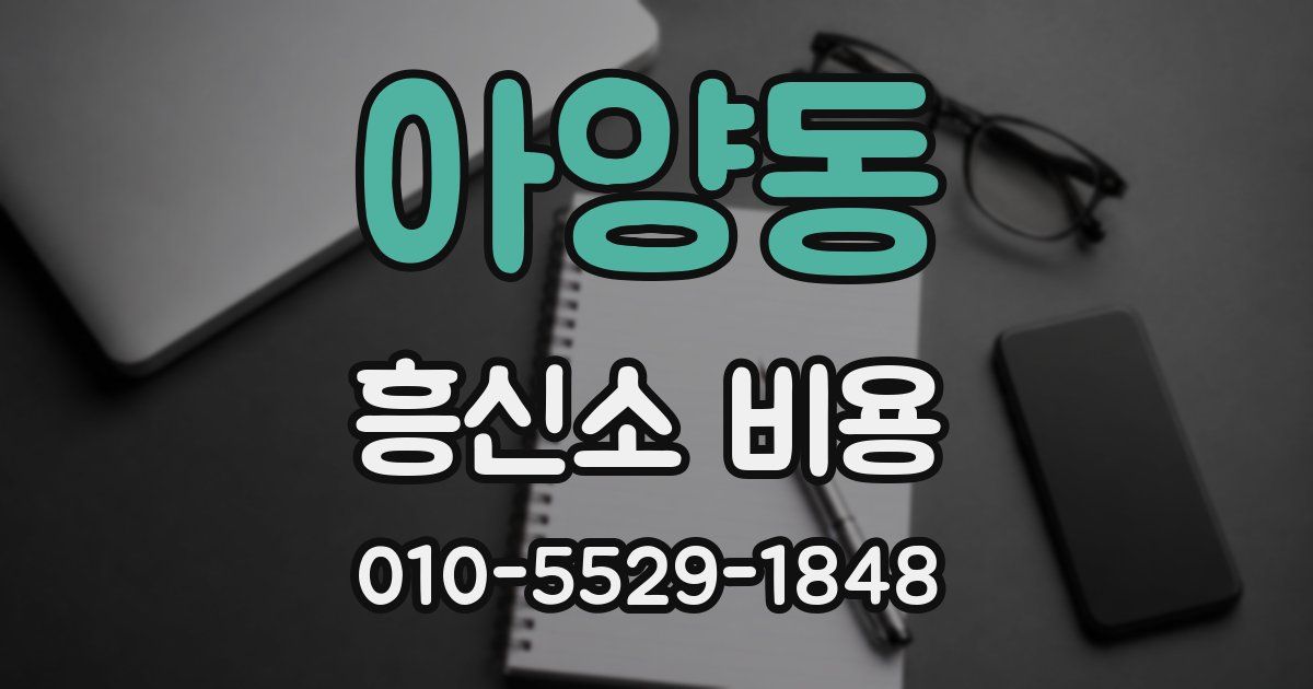 아양동 흥신소 비용